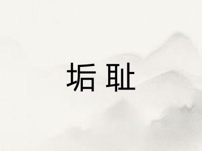 垢耻 垢耻