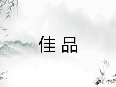 佳品 佳品