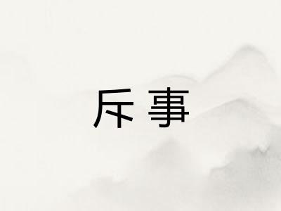 斥事 斥事