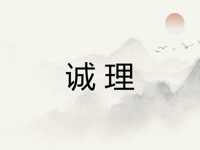 诚理 诚理
