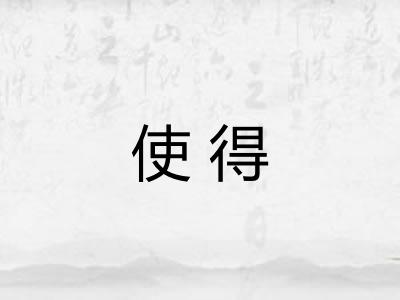 使得 使得