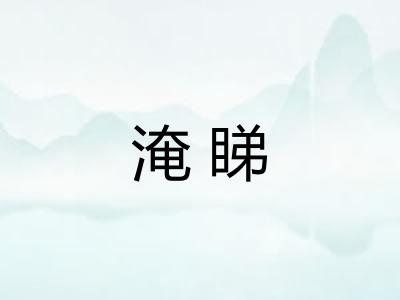 淹睇