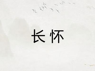 长怀 长怀