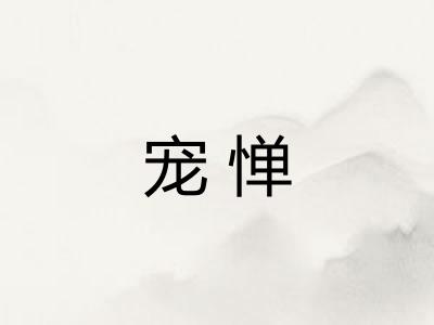宠惮 宠惮