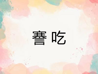 謇吃 謇吃