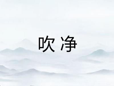 吹净 吹净