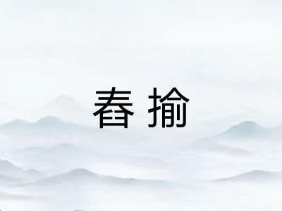 舂揄 舂揄
