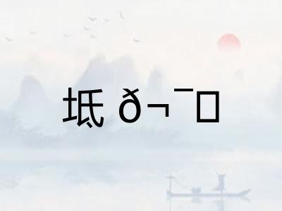 坻? 坻?