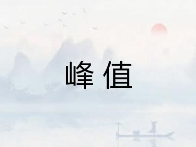峰值 峰值