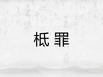 柢罪 柢罪