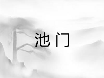 池门 池门