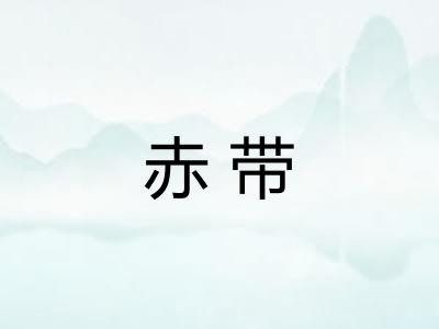 赤带 赤带