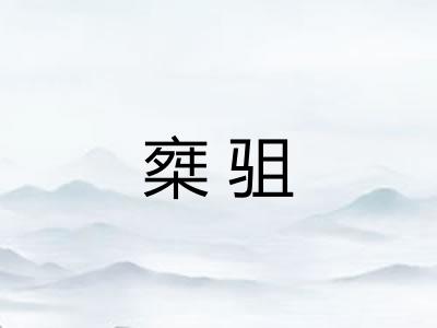 椉驵