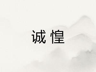 诚惶 诚惶