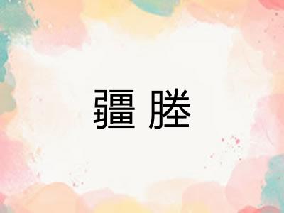 疆塍 疆塍