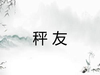 秤友 秤友