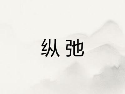 纵弛 纵弛