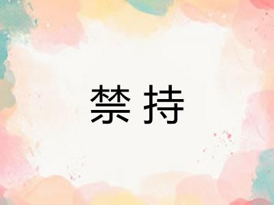 禁持 禁持