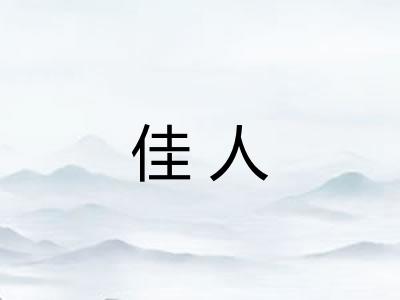 佳人