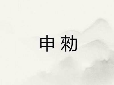 申勑 申勑