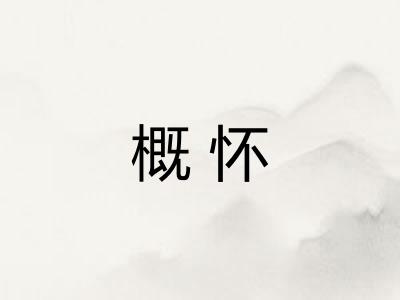 概怀 概怀
