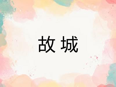 故城 故城