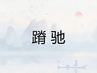蹐驰 蹐驰