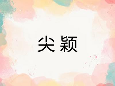尖颖 尖颖