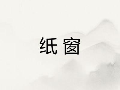 纸窗 纸窗