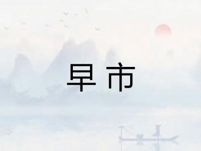 早市 早市