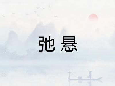 弛悬 弛悬