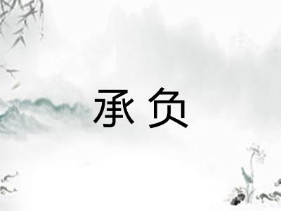 承负 承负