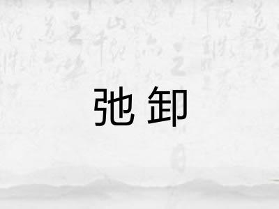 弛卸 弛卸