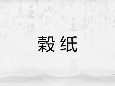 榖纸