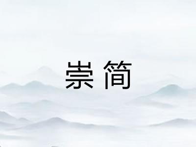 崇简 崇简