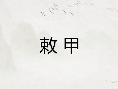 敕甲 敕甲