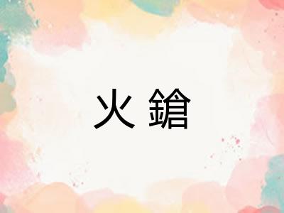火鎗 火鎗