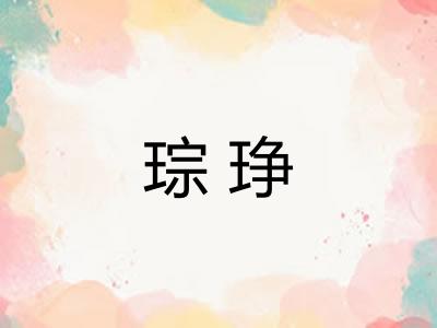 琮琤 琮琤