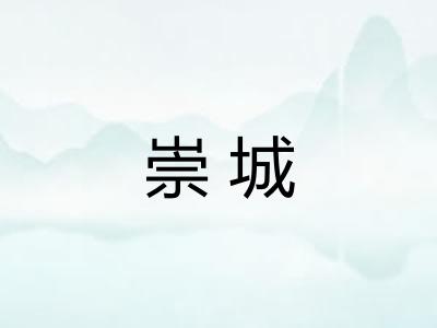 崇城 崇城