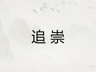 追崇 追崇