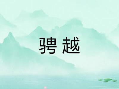骋越 骋越