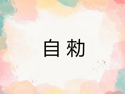 自勑 自勑