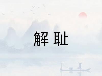 解耻 解耻