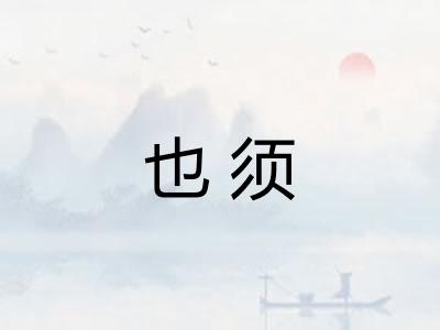 也须 也须