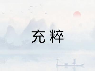 充粹 充粹