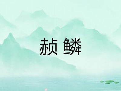 赪鳞 赪鳞