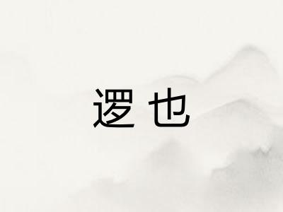 逻也 逻也