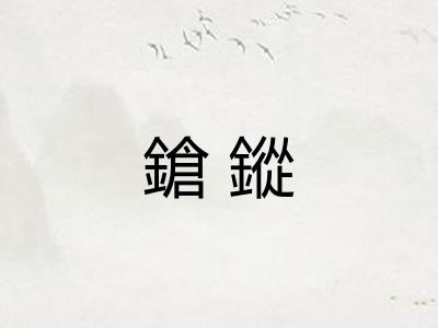鎗鏦 鎗鏦