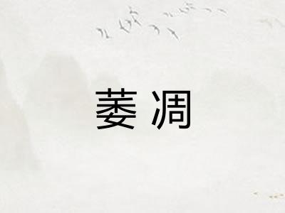 萎凋 萎凋