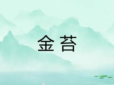 金苔 金苔